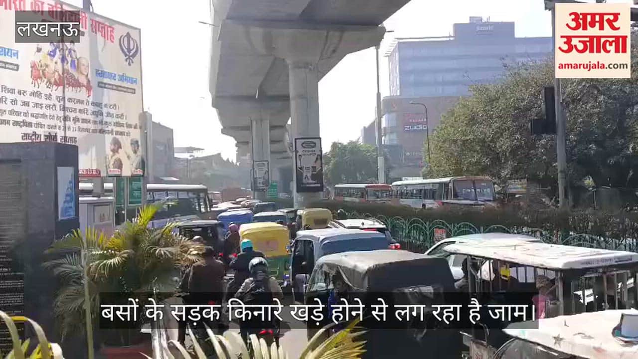 VIDEO: बसों के सड़क किनारे खड़े होने से लग रहा है जाम