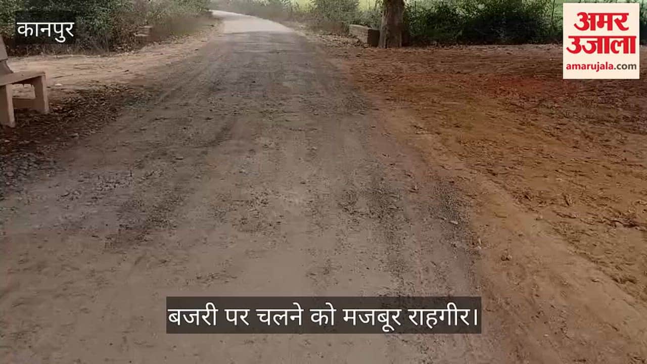 कानपुर: मंधना-कुरसौली मार्ग पर धूल ही धूल, एक साल में ही दम तोड़ गई नई सड़क