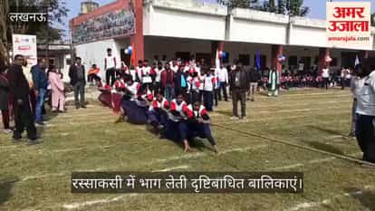 VIDEO:राज्य स्तरीय खेल कूद प्रतियोगिता का आयोजन, दृष्टिबाधित बालिकाओं ने रस्साकशी में भाग लिया