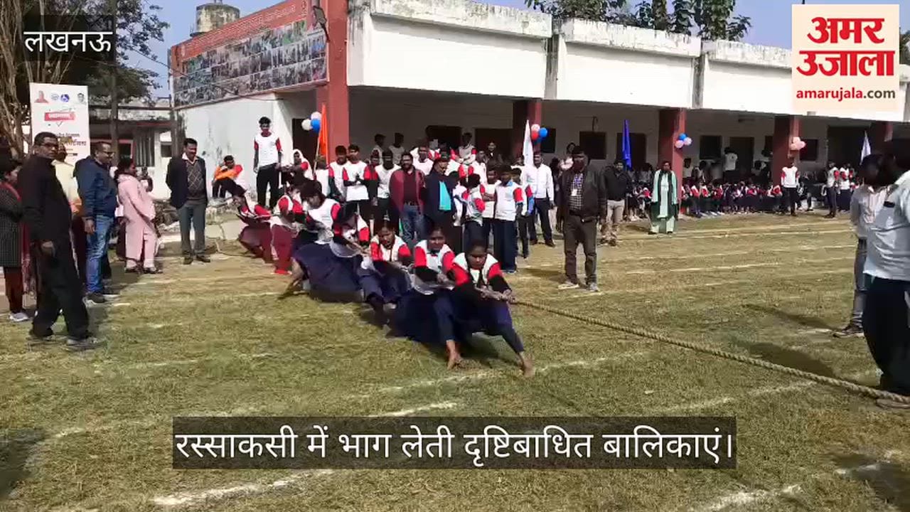 VIDEO:राज्य स्तरीय खेल कूद प्रतियोगिता का आयोजन, दृष्टिबाधित बालिकाओं ने रस्साकशी में भाग लिया
