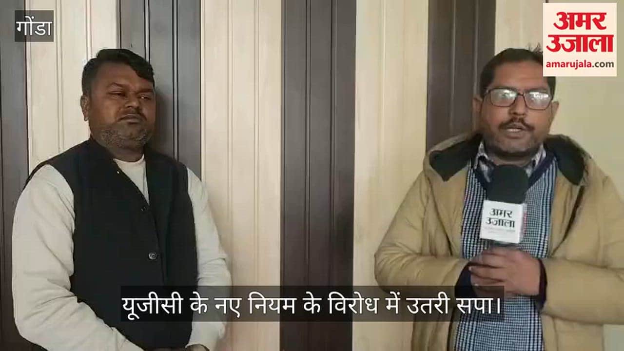 गोंडा में यूजीसी के नए नियम के विरोध में उतरी सपा