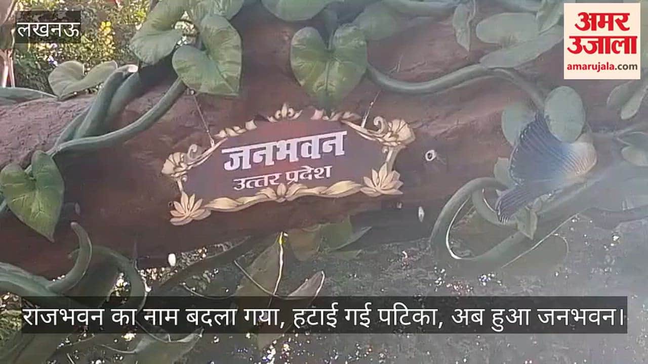 Video: लखनऊ...राजभवन का नाम बदला गया, हटाई गई पटिका, अब हुआ जनभवन