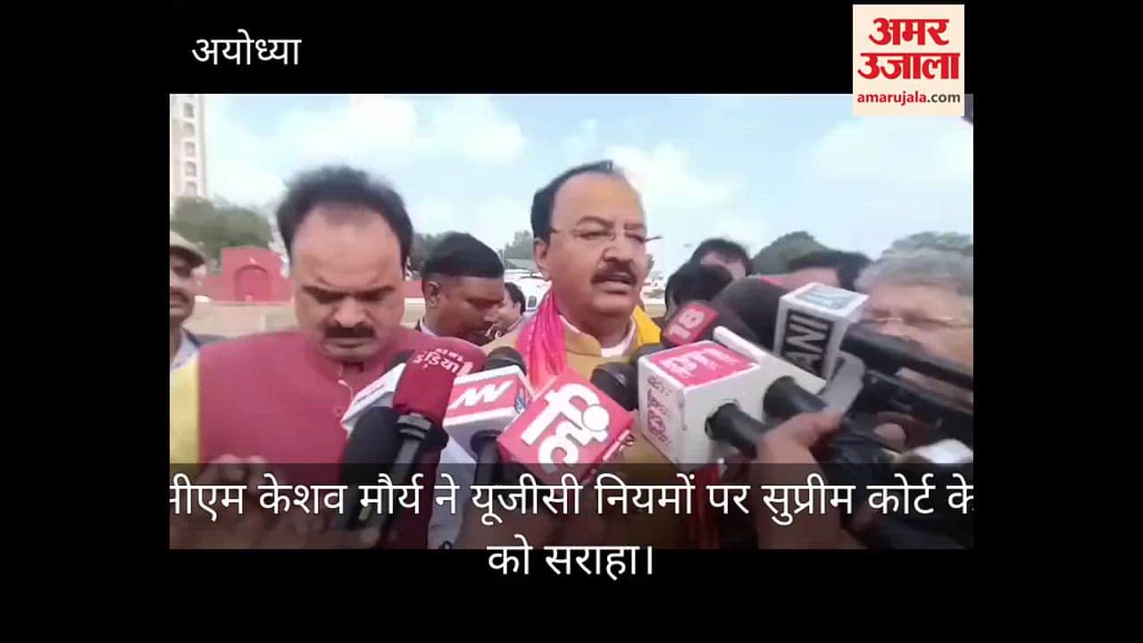 डिप्टी सीएम केशव मौर्य ने यूजीसी नियमों पर सुप्रीम कोर्ट के फैसले को सराहा