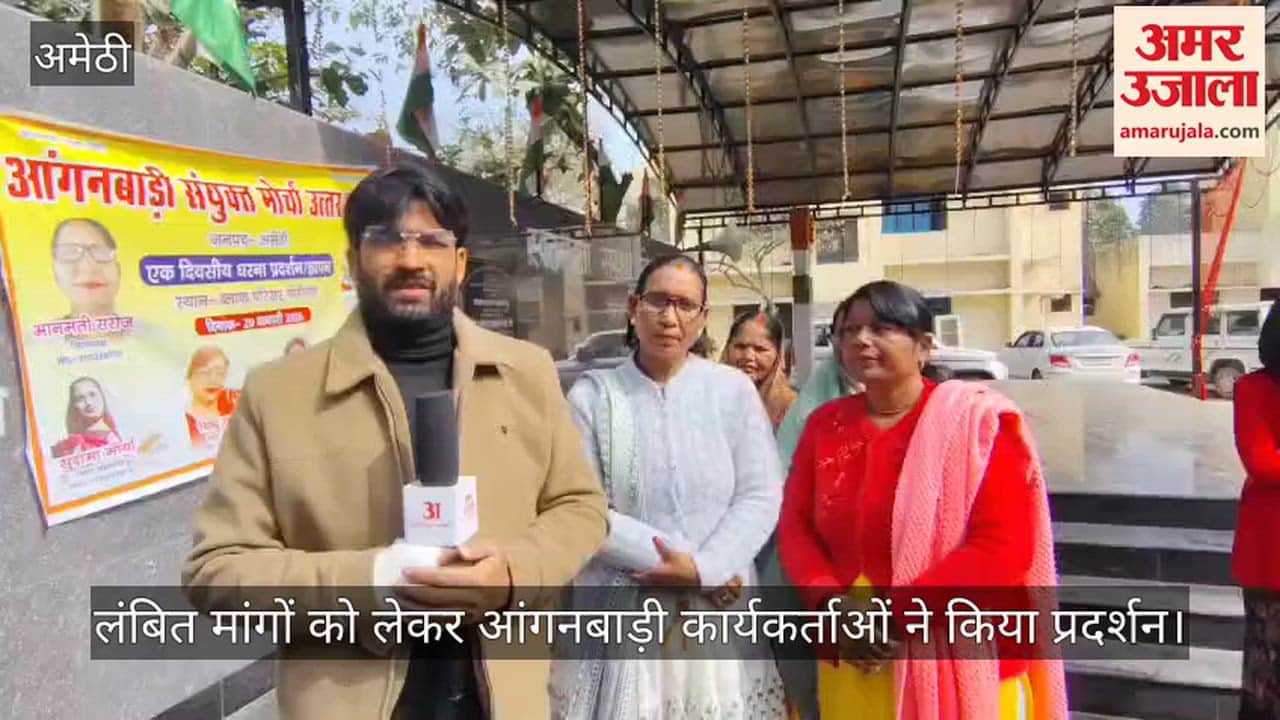 अमेठी में लंबित मांगों को लेकर आंगनबाड़ी कार्यकर्ताओं ने किया प्रदर्शन