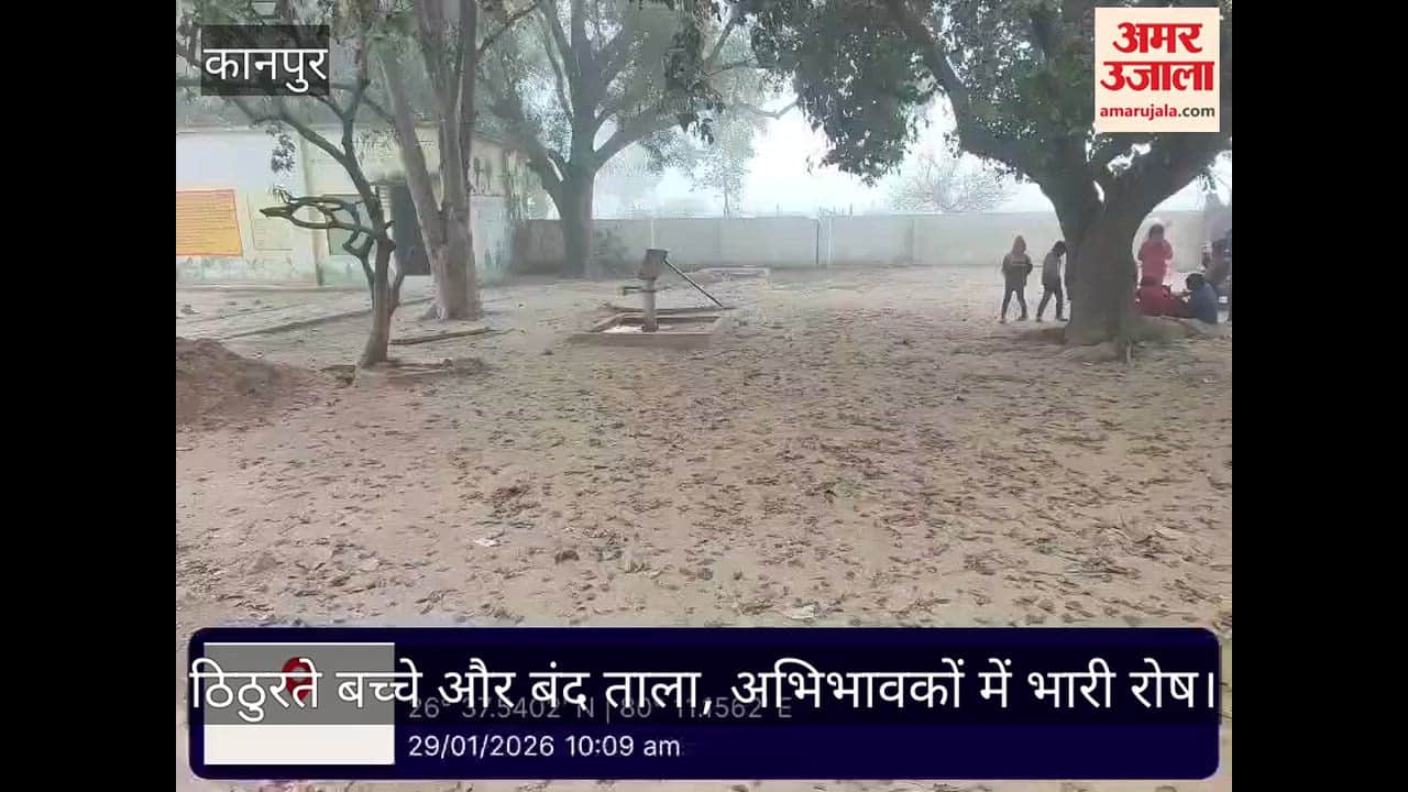 कानपुर: नोनहा प्राथमिक विद्यालय में कड़ाके की ठंड में ठिठुर रहे नौनिहाल, समय पर नहीं पहुंच रहे गुरुजी