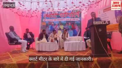 VIDEO: विद्युत चौपाल में स्मार्ट मीटर के बारे में दी गई जानकारी