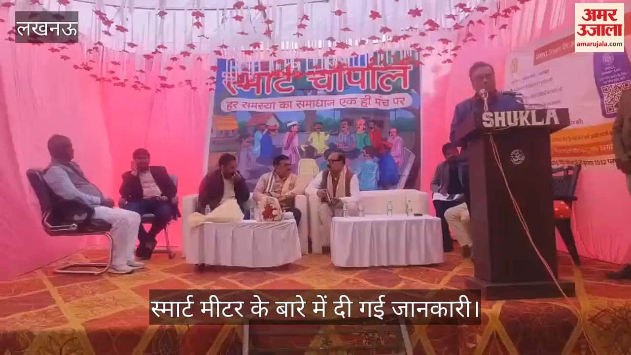 VIDEO: विद्युत चौपाल में स्मार्ट मीटर के बारे में दी गई जानकारी