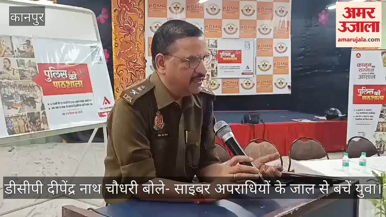कानपुर: केडीएमए बर्रा में पुलिस की पाठशाला, डीसीपी ने छात्रों को बताया- कैसे रहें डिजिटल ठगों से दूर