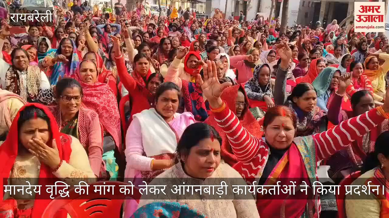 रायबरेली में मानदेय वृद्धि की मांग को लेकर आंगनबाड़ी कार्यकर्ताओं ने किया प्रदर्शन
