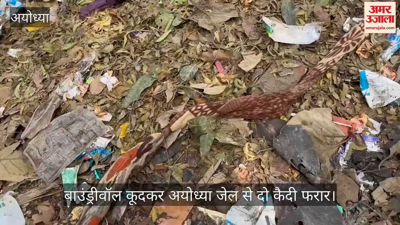 पहले तन्हाई के बैरक की दीवार तोड़ी और फिर बाउंड्रीवॉल कूदकर अयोध्या जेल से दो कैदी फरार