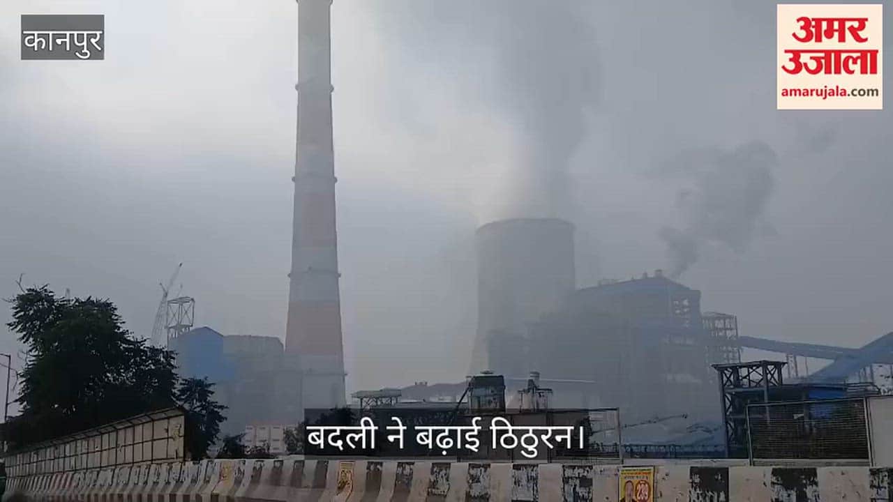 कानपुर: पनकी में दोपहर तक नहीं छंटी धुंध, पावर हाउस प्लांट के पास जीरो विजिबिलिटी जैसे हालात