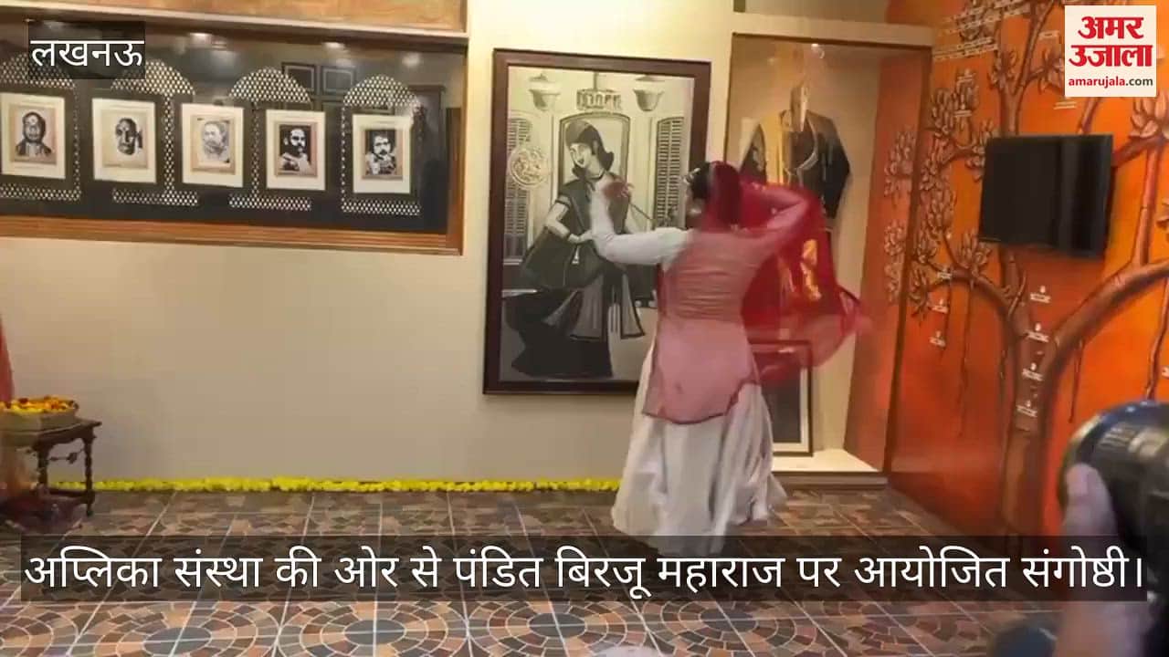 Video: लखनऊ...अप्लिका संस्था की ओर से पंडित बिरजू महाराज पर आयोजित संगोष्ठी