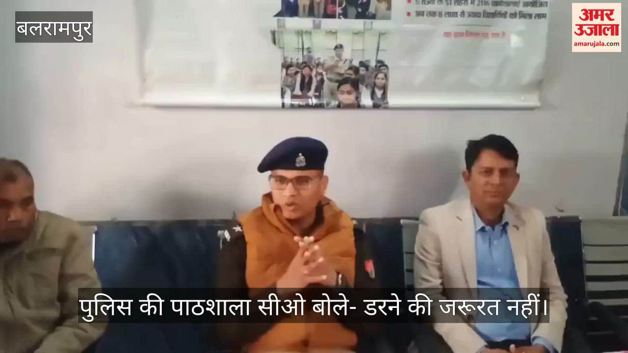 बलरामपुर में पुलिस की पाठशाला सीओ ने बेटियों को समझाई पुलिस की कार्यप्रणाली, बोले- डरने की जरूरत नहीं