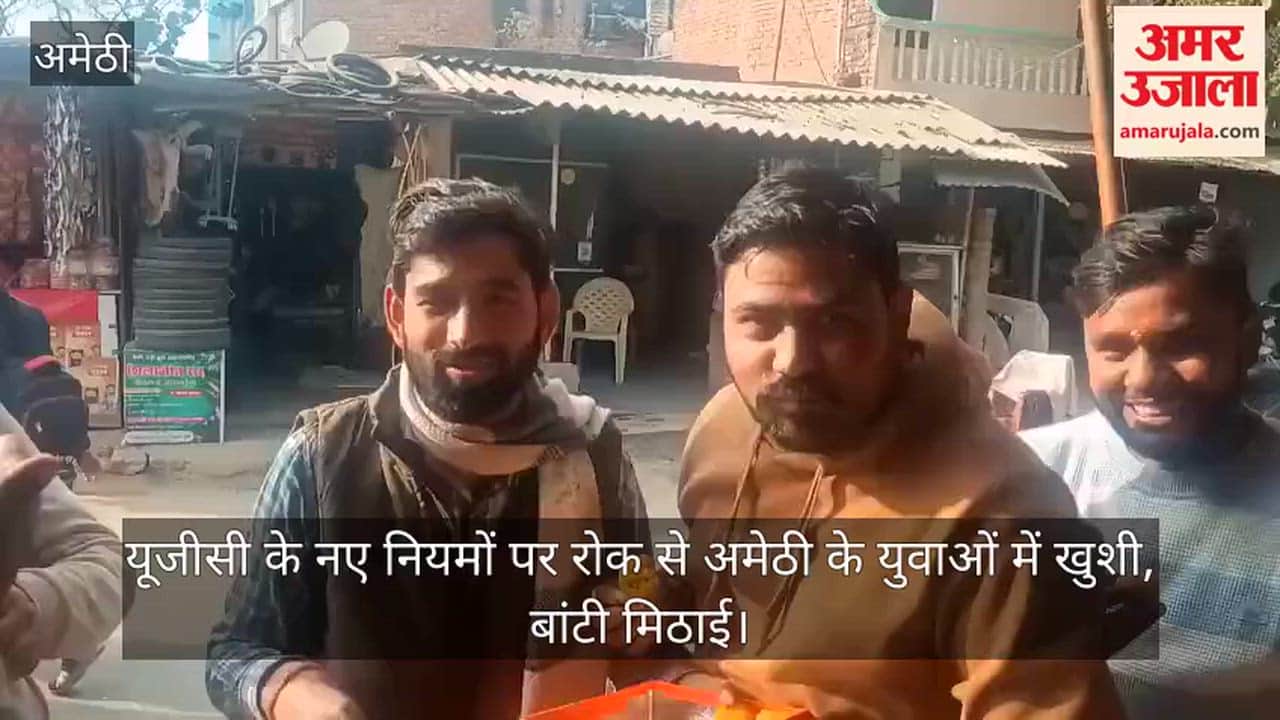 यूजीसी के नए नियमों पर रोक से अमेठी के युवाओं में खुशी, बांटी मिठाई