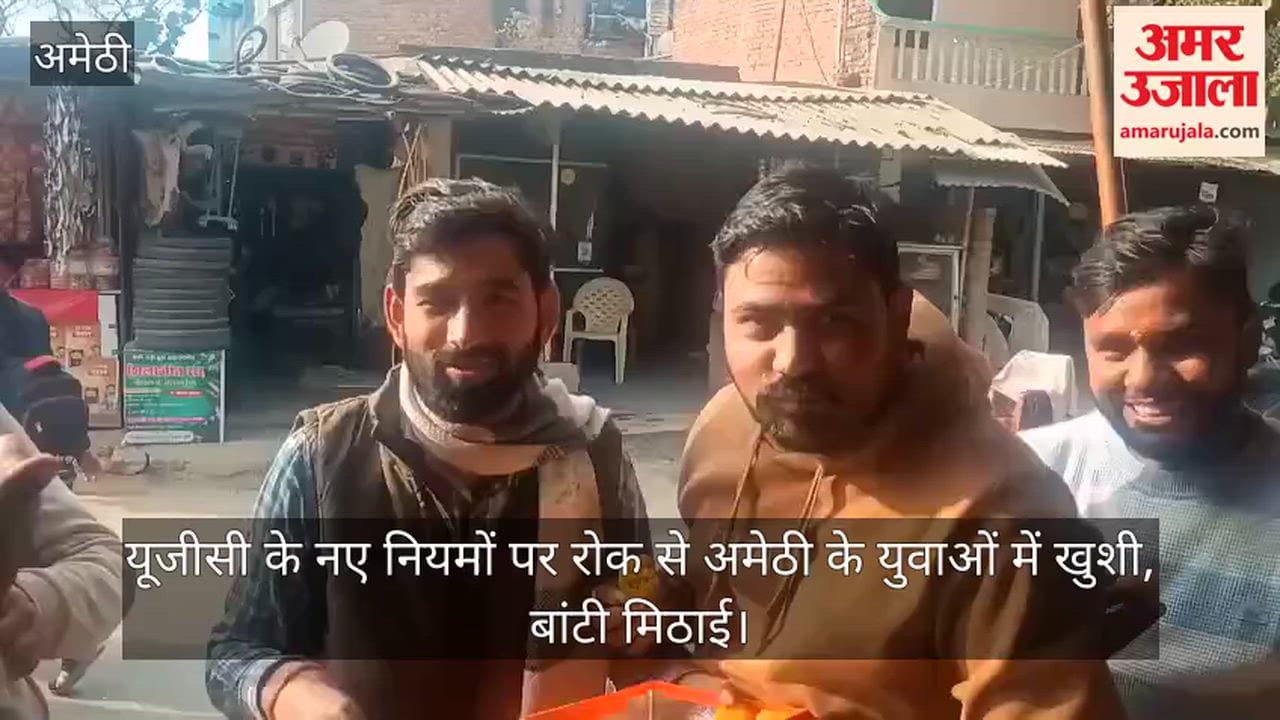 यूजीसी के नए नियमों पर रोक से अमेठी के युवाओं में खुशी, बांटी मिठाई
