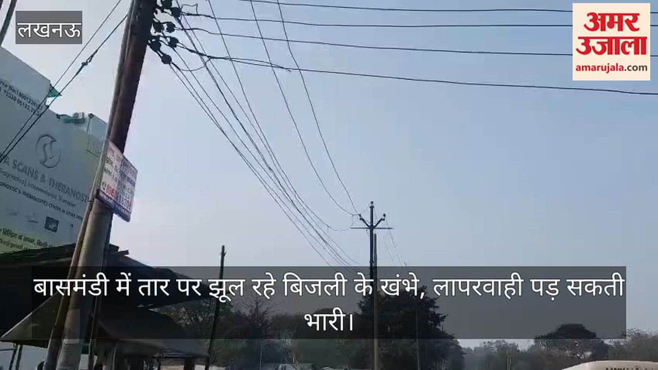 Video: बासमंडी में तार पर झूल रहे बिजली के खंभे, लापरवाही पड़ सकती भारी