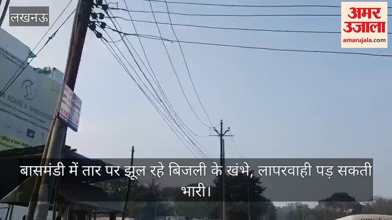 Video: बासमंडी में तार पर झूल रहे बिजली के खंभे, लापरवाही पड़ सकती भारी