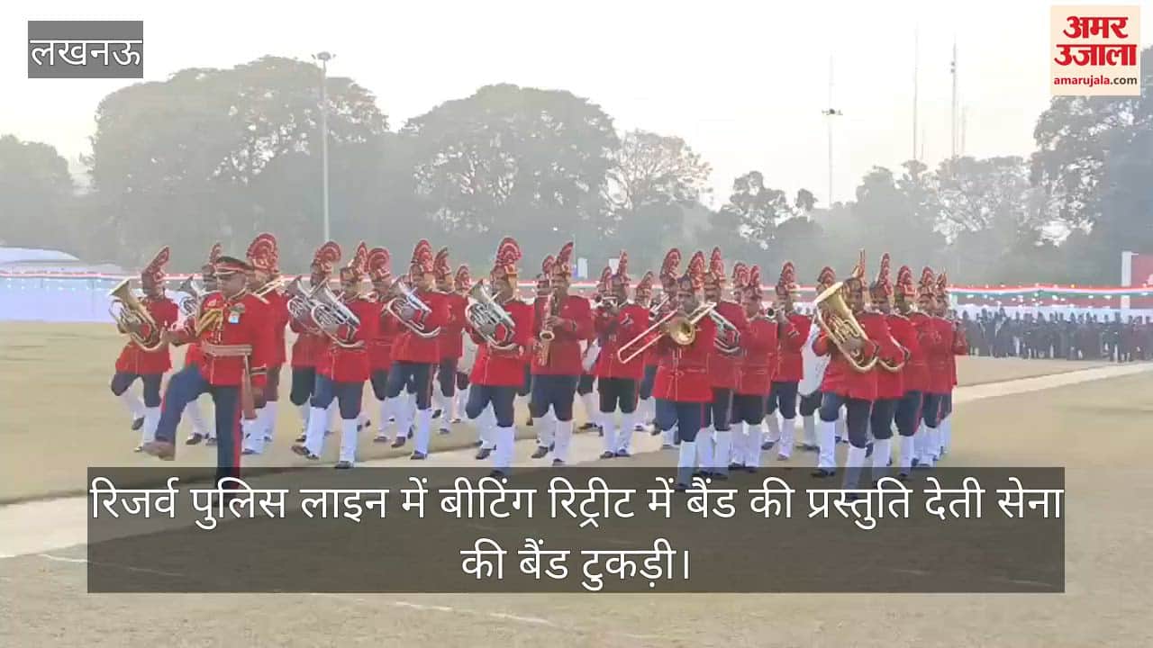Video: रिजर्व पुलिस लाइन में बीटिंग रिट्रीट में बैंड की प्रस्तुति देती सेना की बैंड टुकड़ी