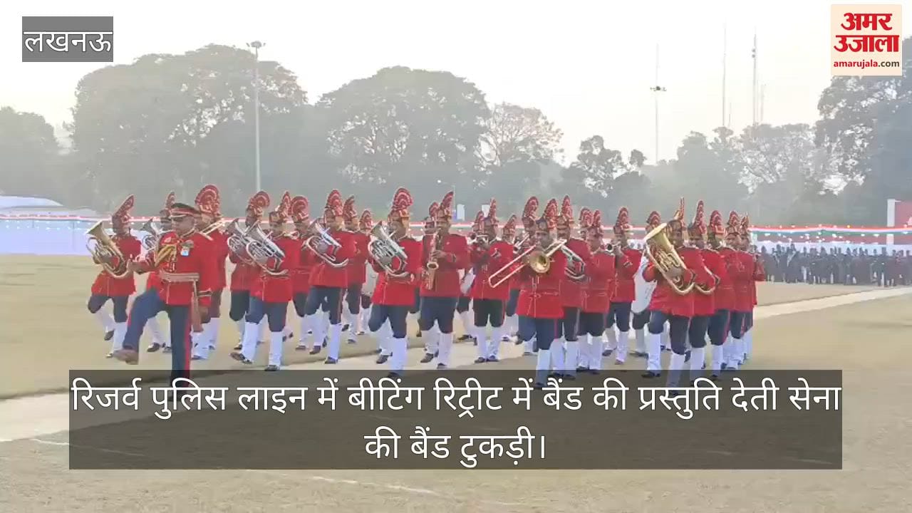Video: रिजर्व पुलिस लाइन में बीटिंग रिट्रीट में बैंड की प्रस्तुति देती सेना की बैंड टुकड़ी