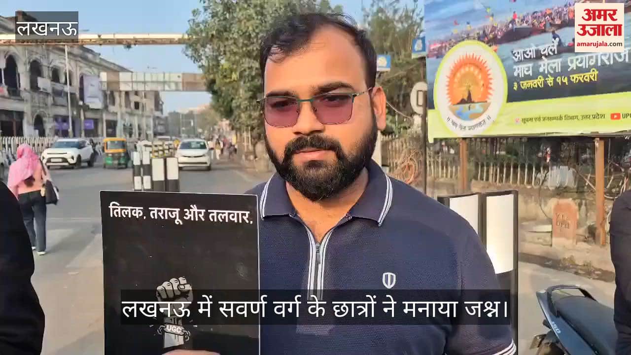 Video: लखनऊ में सवर्ण वर्ग के छात्रों ने मनाया जश्न, UGC के नए नियम पर सुप्रीम कोर्ट की स्टे के बाद खुशी
