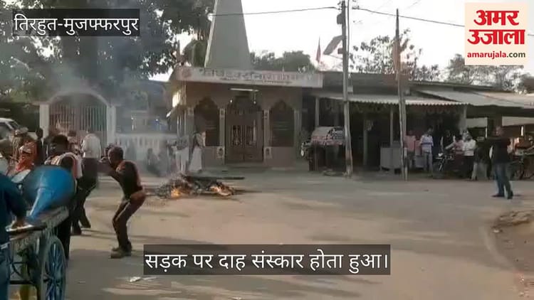 Bihar: श्मशान का रास्ता बंद होने पर फूटा ग्रामीणों का आक्रोश, महादलित महिला का सड़क पर ही कर दिया दाह संस्कार