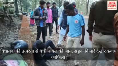 Umaria News: Bandhavgarh MLA Shivnarayan Singh saved the life of a person injured in a road accident.