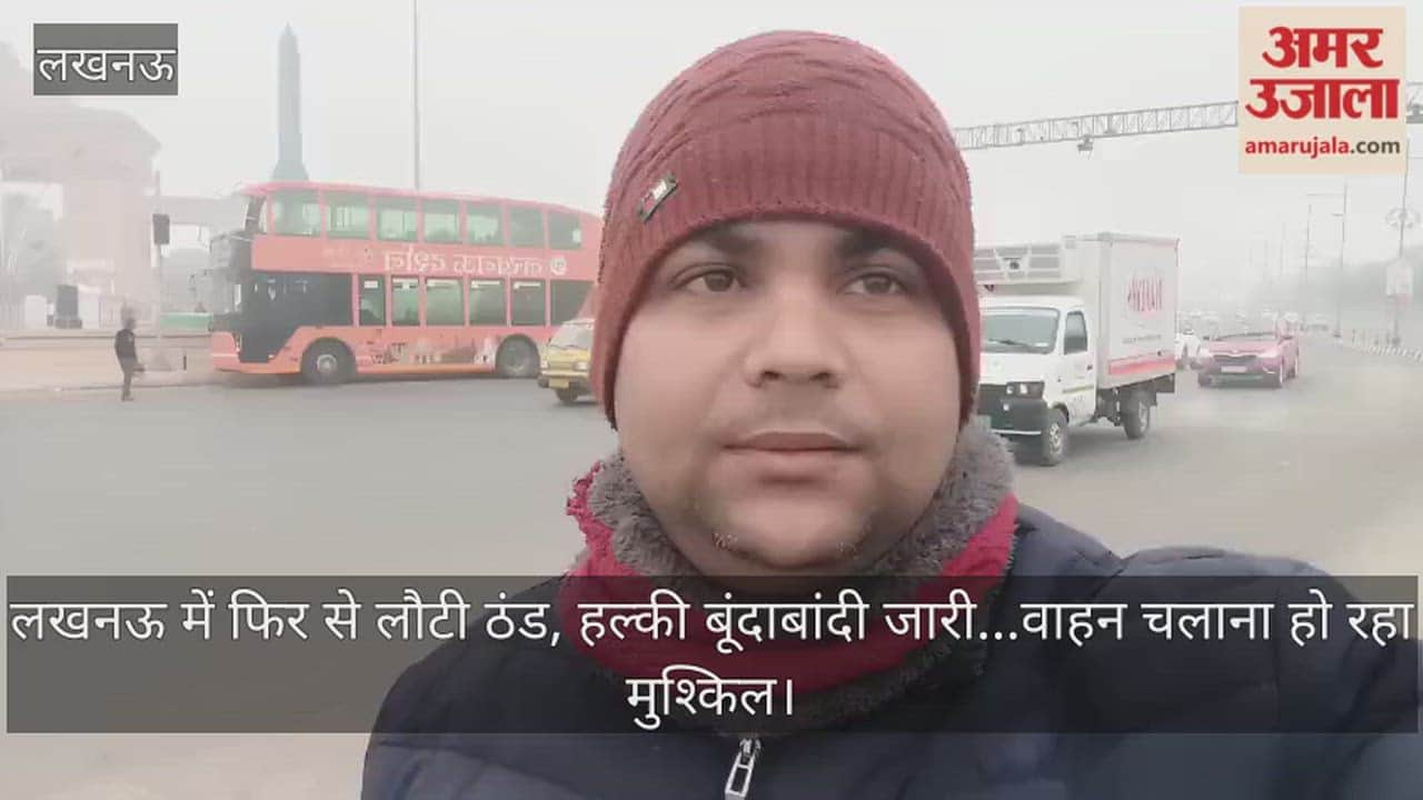 Video: लखनऊ में फिर से लौटी ठंड, हल्की बूंदाबांदी जारी...वाहन चलाना हो रहा मुश्किल