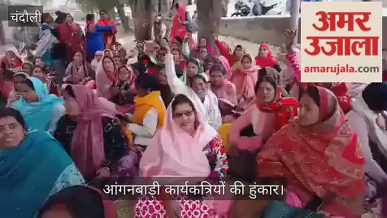 Anganwadi workers in Chandauli raise their voices, threatening to go on strike from March 8th
