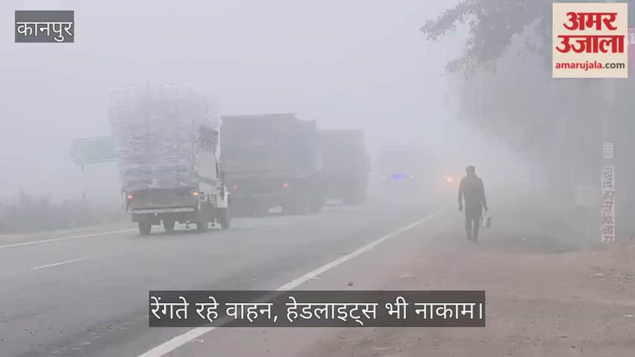कानपुर: घाटमपुर में कोहरे का कब्जा, जीरो विजिबिलिटी से रेंगते रहे वाहन, हाड़ कंपाने वाली ठंड की वापसी