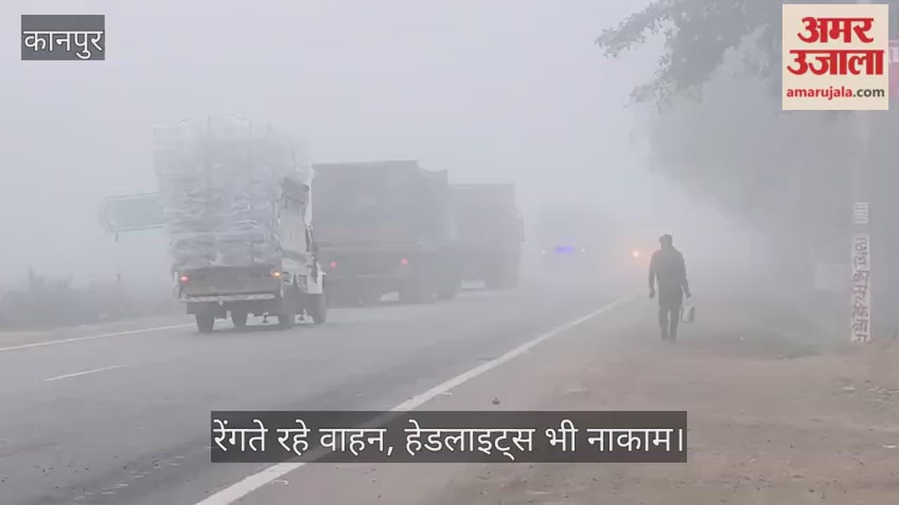 कानपुर: घाटमपुर में कोहरे का कब्जा, जीरो विजिबिलिटी से रेंगते रहे वाहन, हाड़ कंपाने वाली ठंड की वापसी