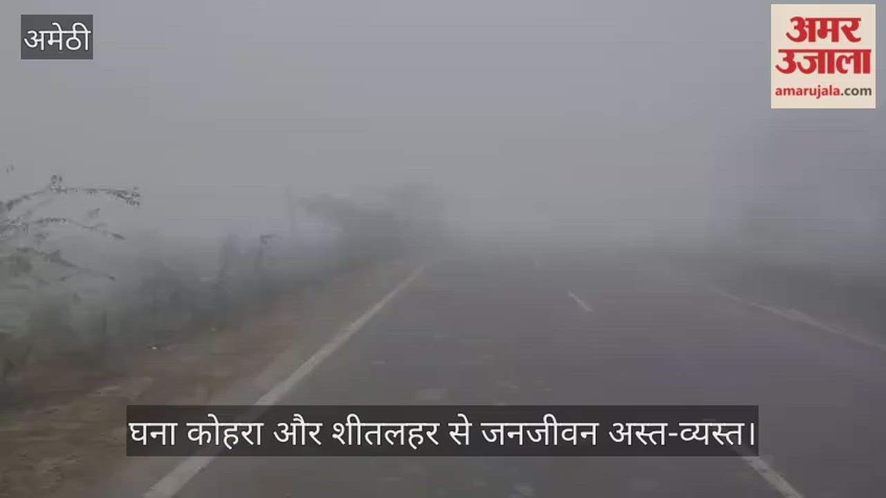 Video: अमेठी...घना कोहरा और शीतलहर से जनजीवन अस्त-व्यस्त