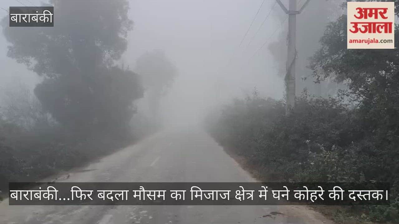 Video: बाराबंकी...फिर बदला मौसम का मिजाज क्षेत्र में घने कोहरे की दस्तक