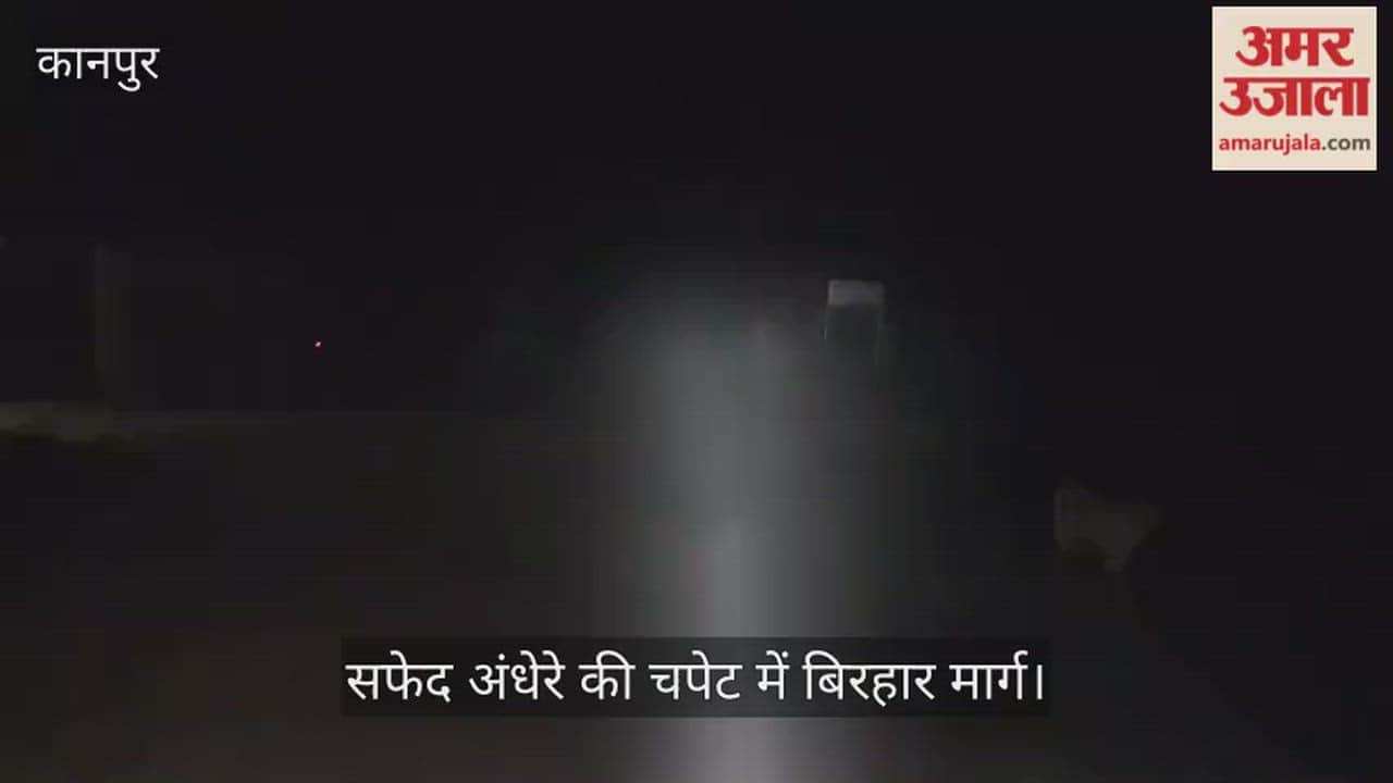 कानपुर: भीतरगांव में 30 जनवरी की रात शून्य हुई विजिबिलिटी, बिरहार मार्ग पर थमी वाहनों की रफ्तार
