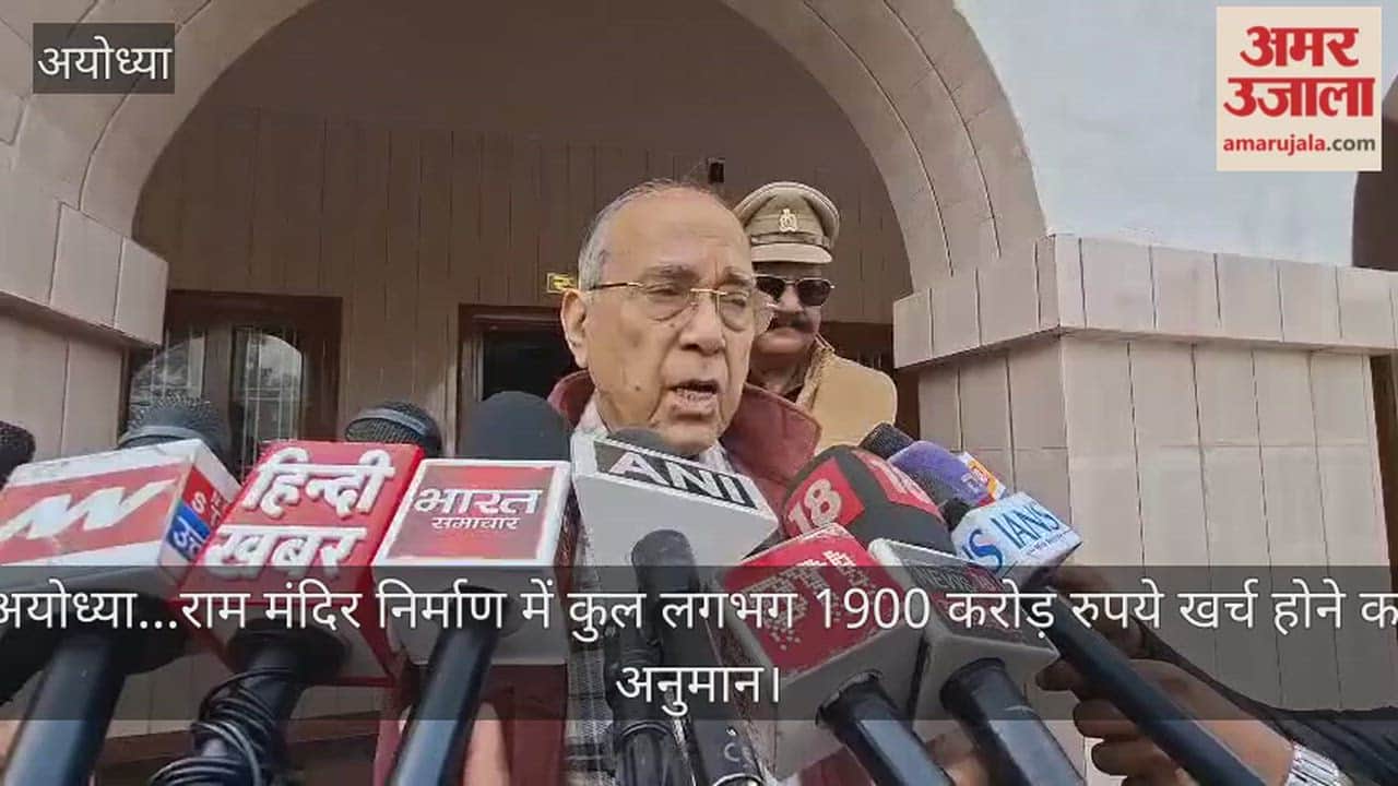 Video: अयोध्या...राम मंदिर निर्माण में कुल लगभग 1900 करोड़ रुपये खर्च होने का अनुमान