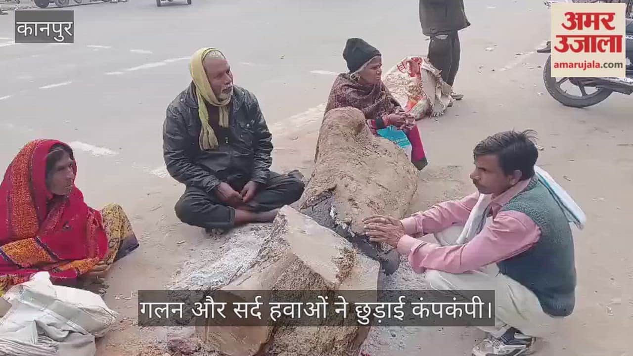 कानपुर: शुक्लागंज में बर्फीली हवाओं का सितम, कोहरे ने थामी गंगा पुलों की रफ्तार, अलाव जलाकर ठंड से जूझ रहे लोग