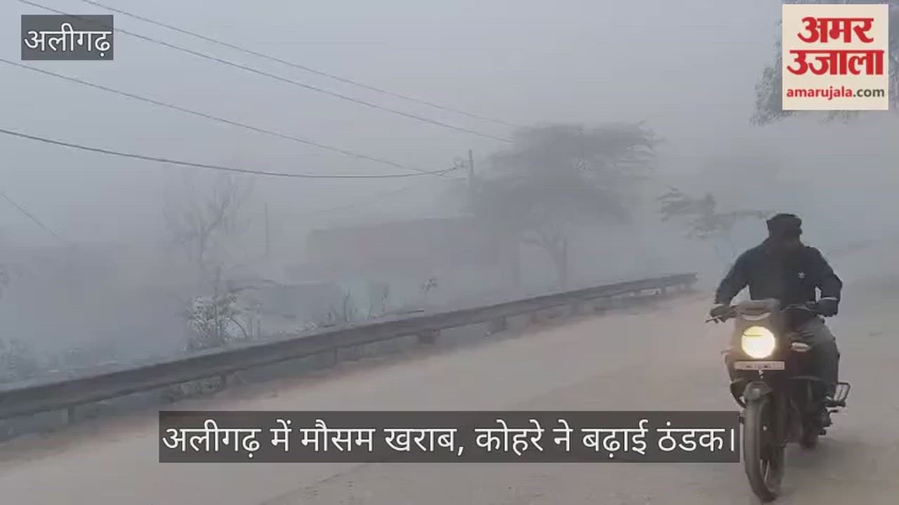 अलीगढ़ में मौसम खराब, कोहरे ने बढ़ाई ठंडक