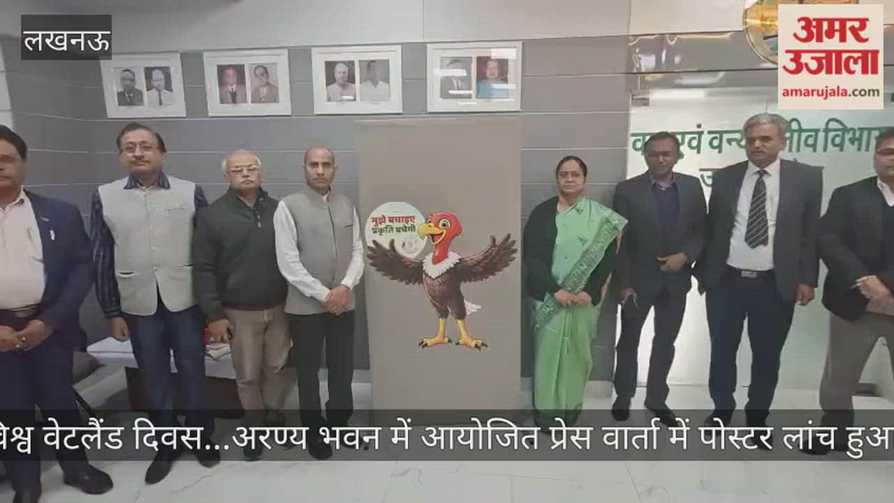 Video: विश्व वेटलैंड दिवस...अरण्य भवन में आयोजित प्रेस वार्ता में पोस्टर लांच हुआ