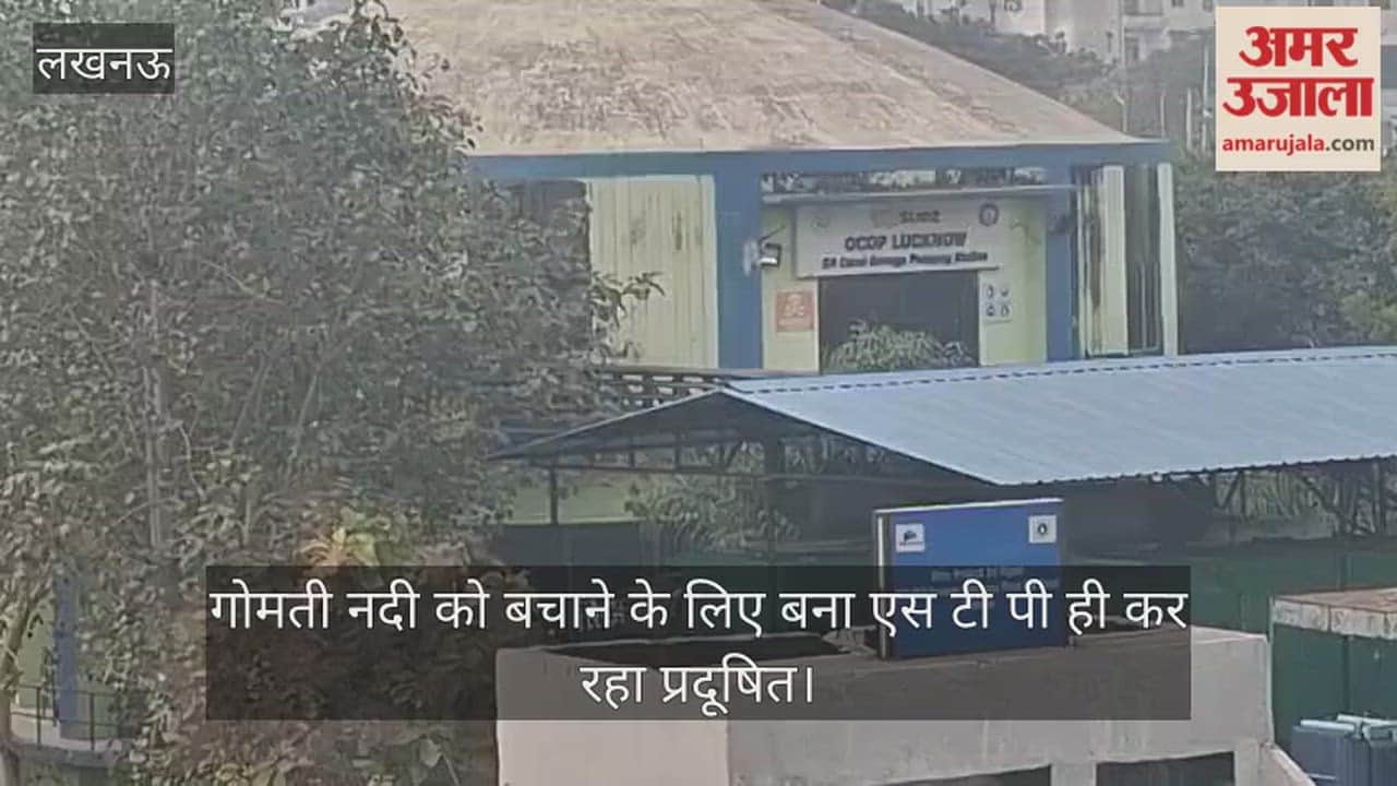 Video: गोमती नदी को बचाने के लिए बना एस टी पी ही कर रहा प्रदूषित