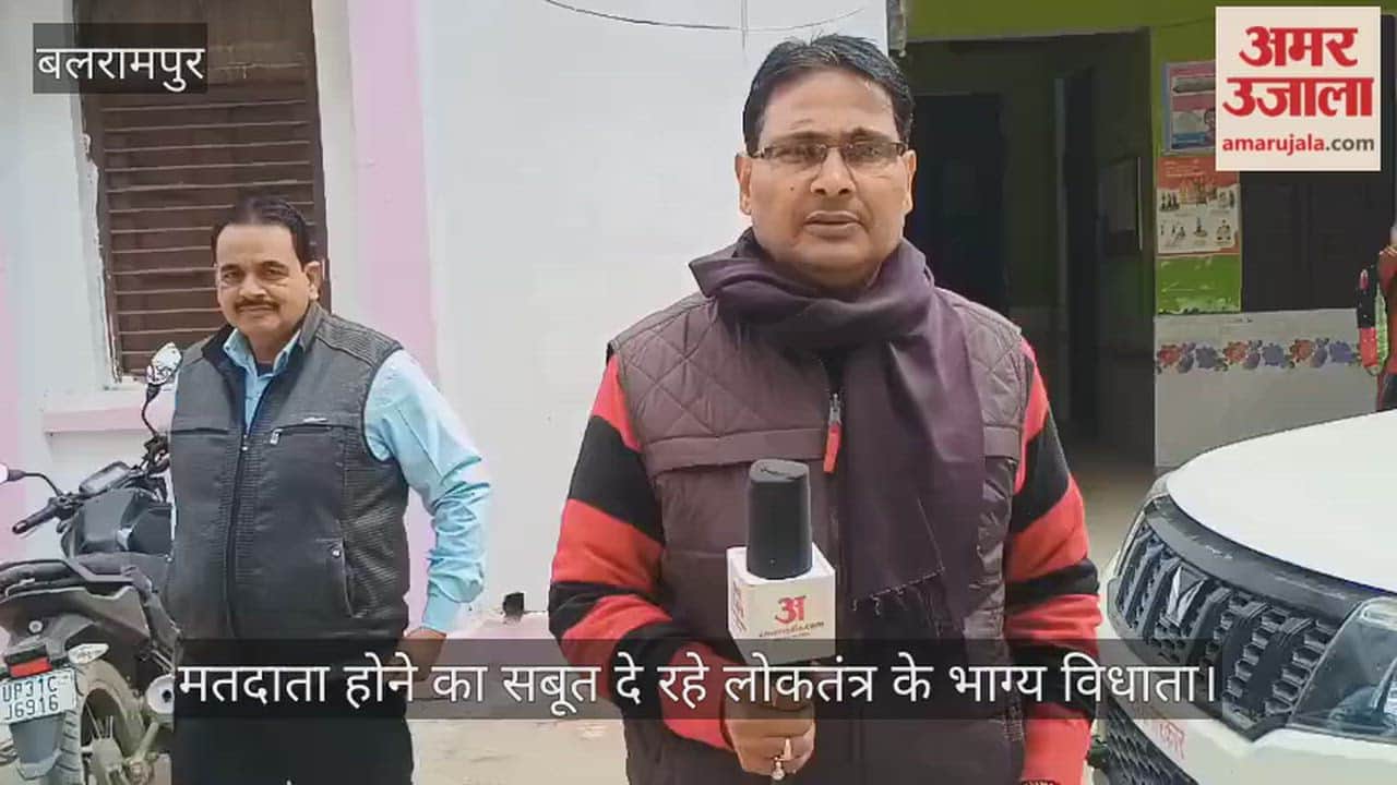 Video: बलरामपुर...मतदाता होने का सबूत दे रहे लोकतंत्र के भाग्य विधाता