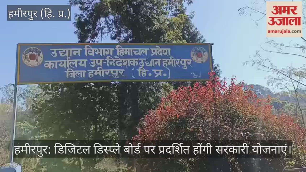 Hamirpur: Government schemes will be displayed on digital display boards.