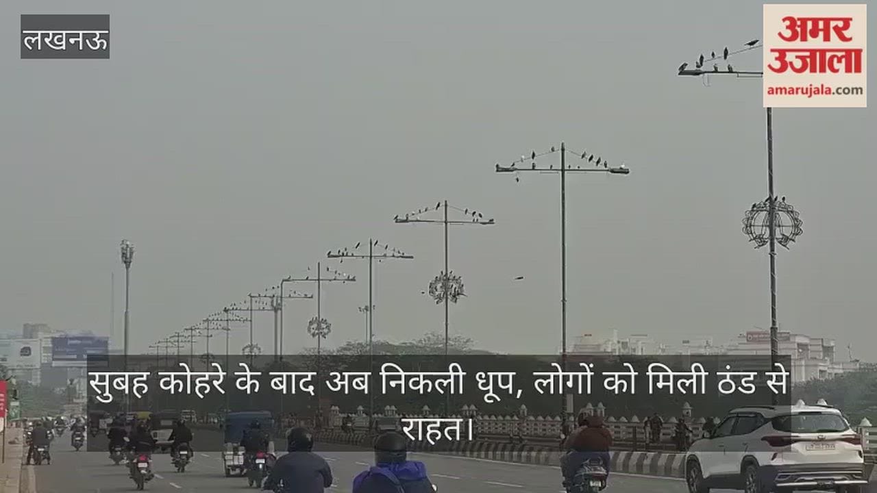 Video: सुबह कोहरे के बाद अब निकली धूप, लोगों को मिली ठंड से राहत
