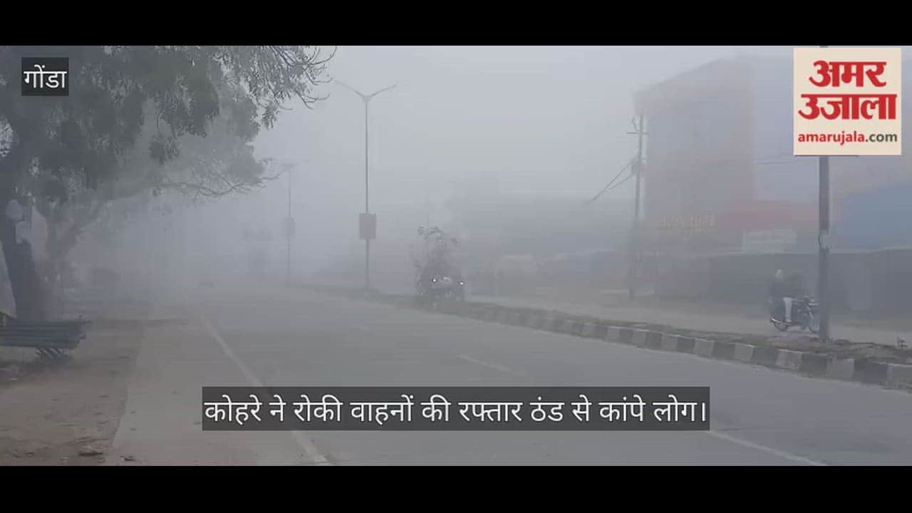 Video: गोंडा...कोहरे ने रोकी वाहनों की रफ्तार, ठंड से कांपे लोग