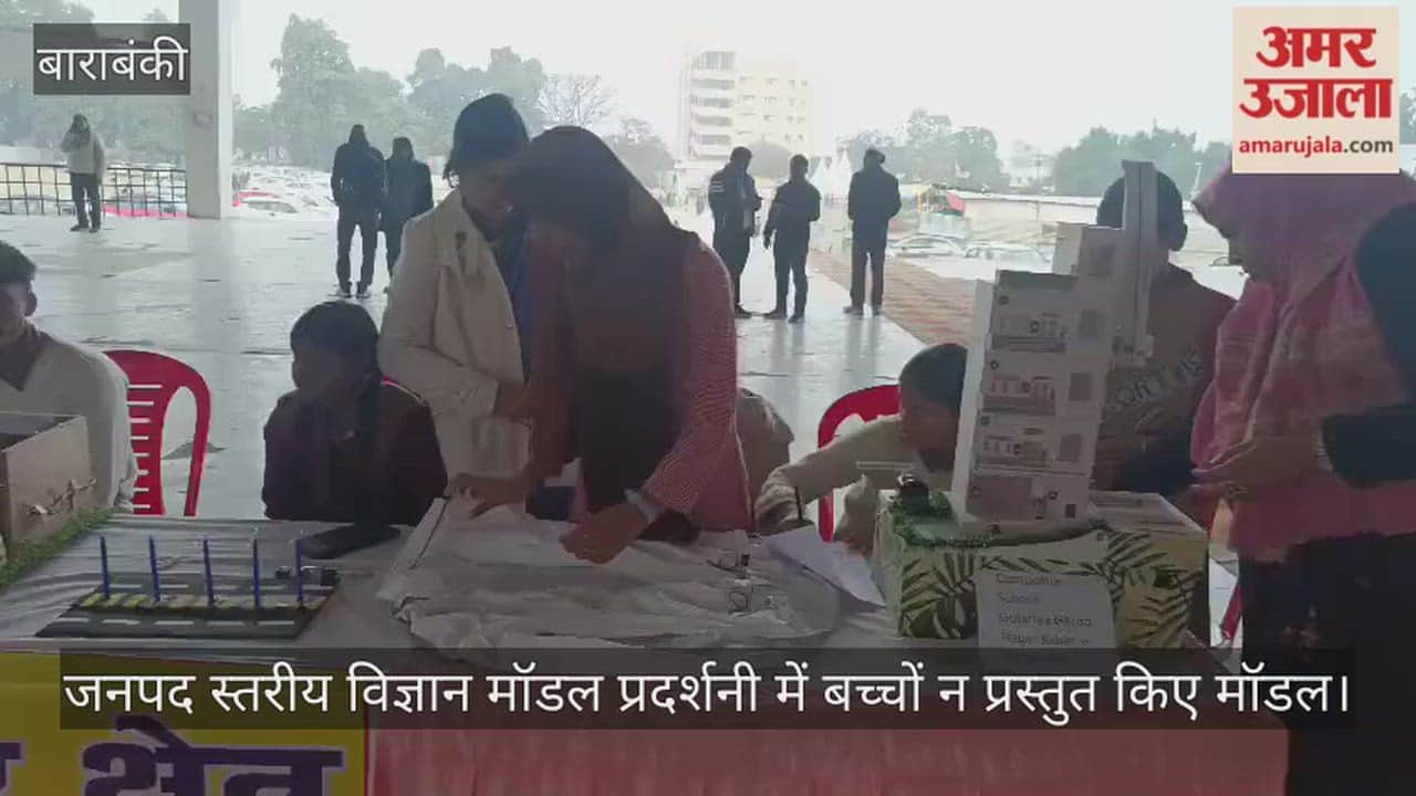 बाराबंकी में जनपद स्तरीय विज्ञान मॉडल प्रदर्शनी में बच्चों न प्रस्तुत किए मॉडल