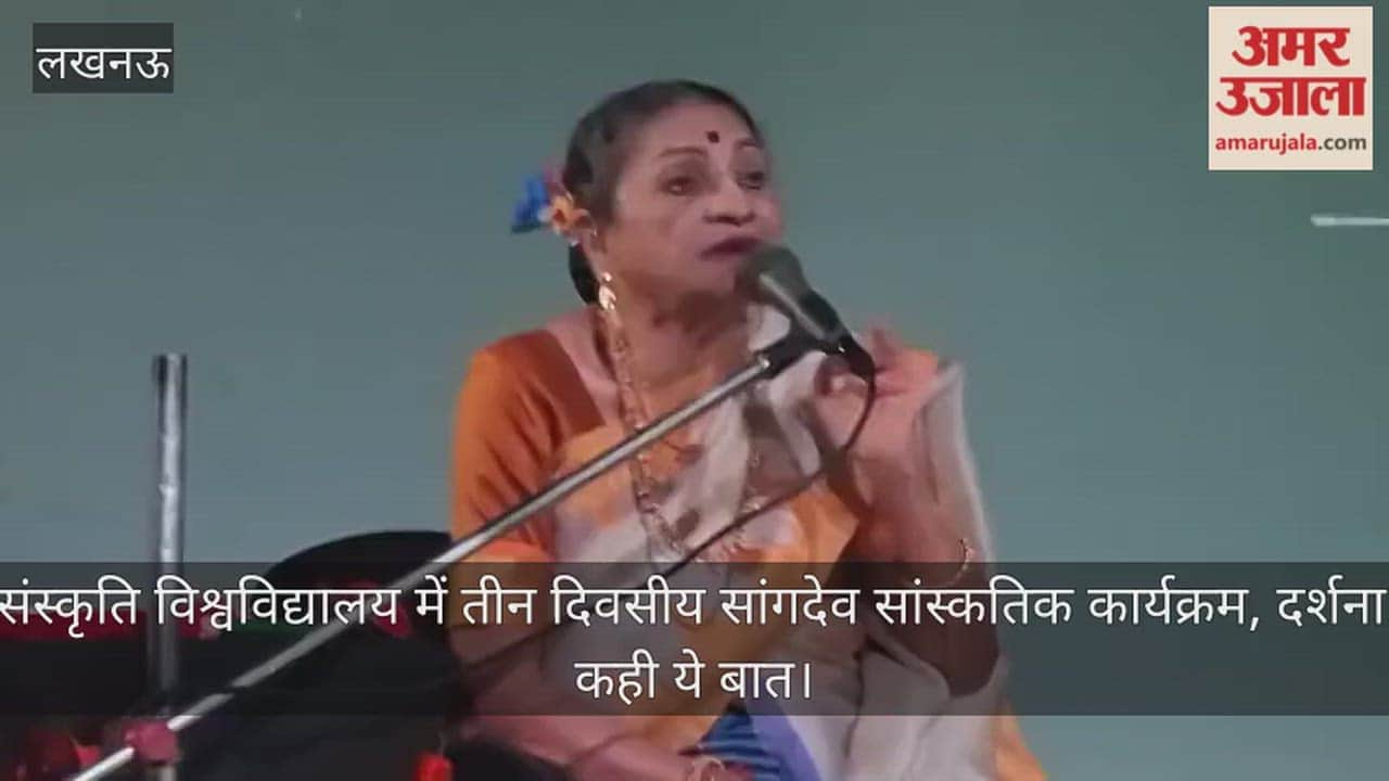 Video: भातखंडे संस्कृति विश्वविद्यालय में तीन दिवसीय सांगदेव सांस्कतिक कार्यक्रम, दर्शना झावेरी ने कही ये बात