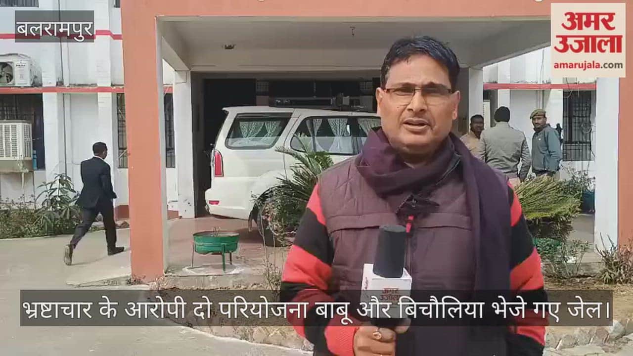 बलरामपुर में आंगनबाड़ी कार्यकर्ताओं की भर्ती में भ्रष्टाचार के आरोपी दो परियोजना बाबू और बिचौलिया भेजे गए जेल