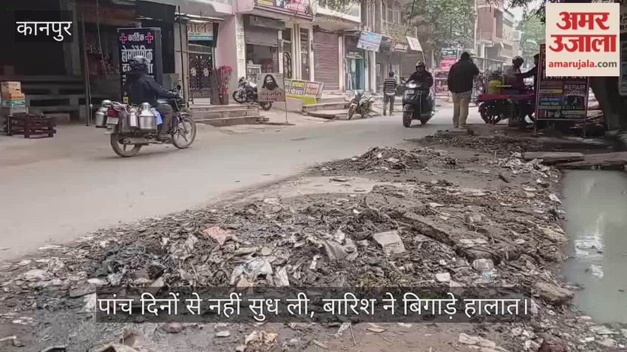 कानपुर: नाली साफ की और सड़क पर छोड़ दी सिल्ट; बारिश के बाद पुराना शिवली रोड पर फिसलन का खतरा