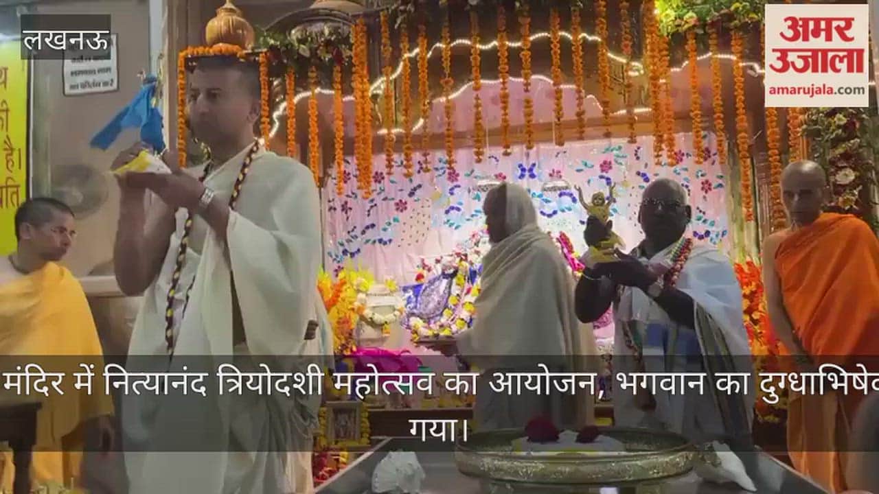 Video: इस्कॉन मंदिर में नित्यानंद त्रियोदशी महोत्सव का आयोजन, भगवान का दुग्धाभिषेक किया गया