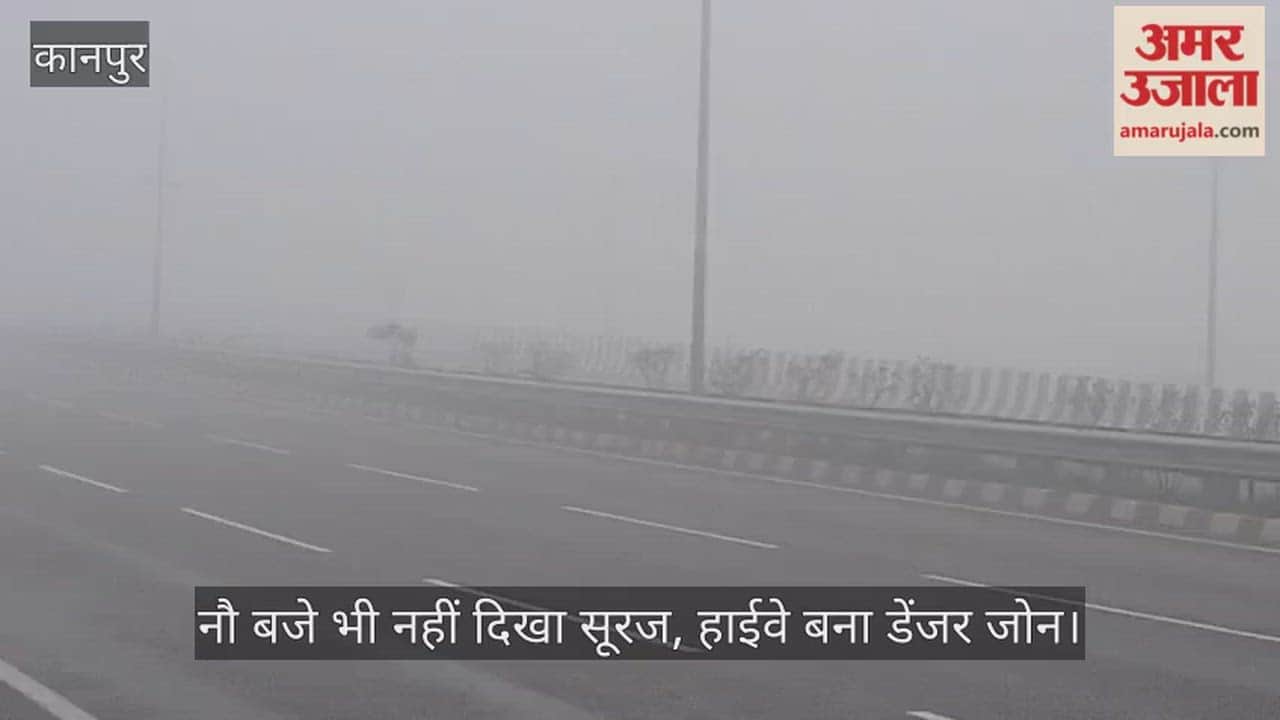 कानपुर: मंधना-बिठूर में जनवरी के आखिरी दिन कोहरे का जबरदस्त हमला, हाईवे पर जीरो विजिबिलिटी से रेंगते रहे वाहन