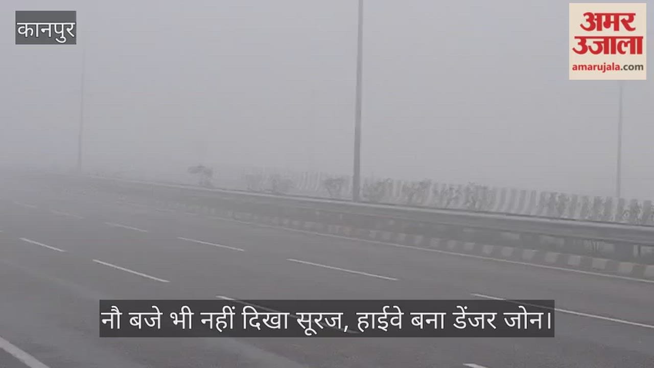 कानपुर: मंधना-बिठूर में जनवरी के आखिरी दिन कोहरे का जबरदस्त हमला, हाईवे पर जीरो विजिबिलिटी से रेंगते रहे वाहन