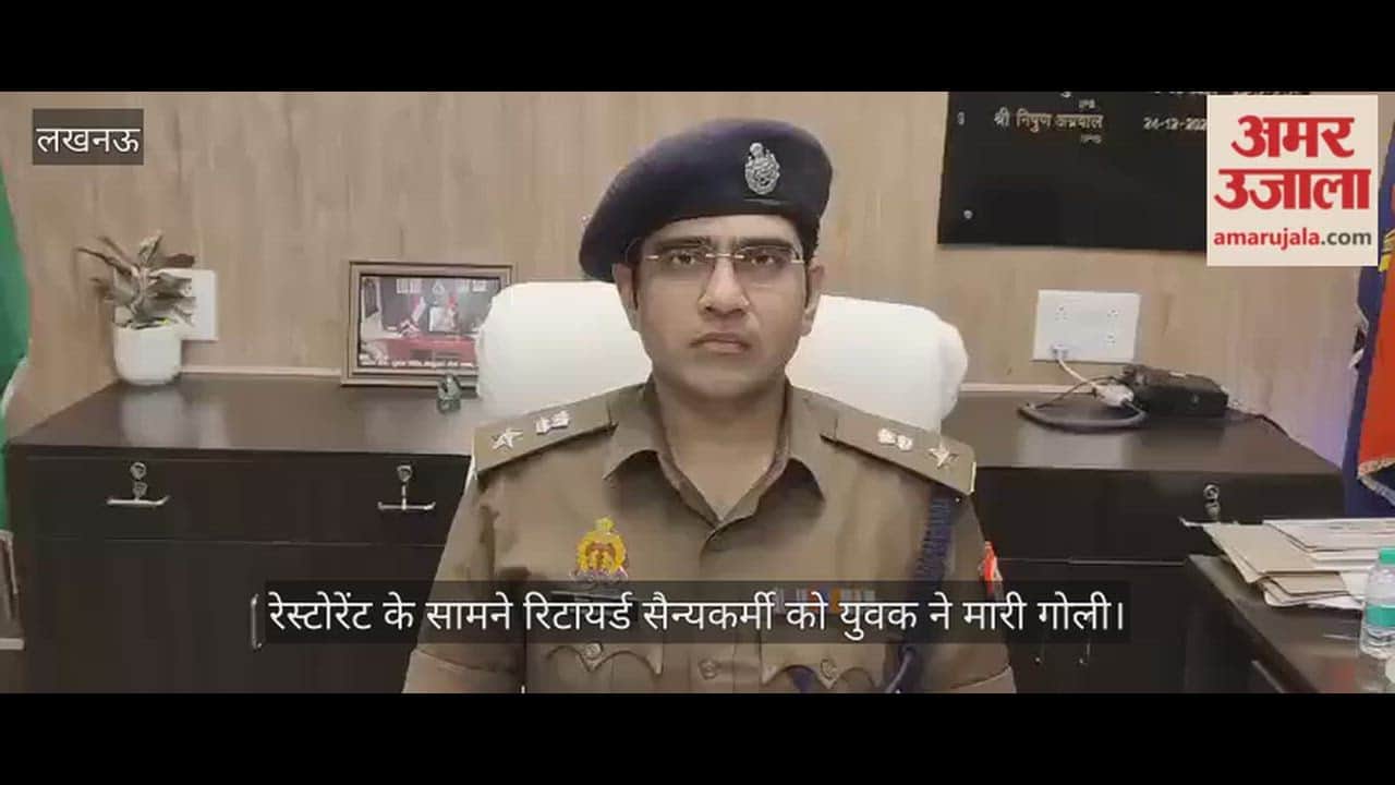 लखनऊ में रेस्टोरेंट के सामने रिटायर्ड सैन्यकर्मी को युवक ने मारी गोली, तलाश में जुटी पुलिस